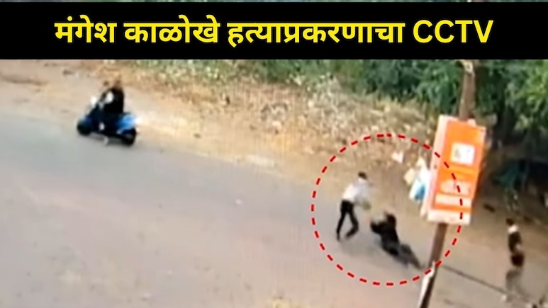 Raigad News मंगेश काळोखे हत्याप्रकरणी मोठा ट्वीस्ट, तो व्हिडीओ आला समोर, आमदार महेंद्र थोरवेंचं खळबळजनक विधान!