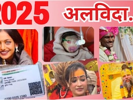 'एलियन बेबी' जन्मा, कुत्ते का आधार बना, मोना ने मोहा मन, दरगाह में प्रेमानंद महाराज... 2025 की 25 वायरल न्यूज और तस्वीरें