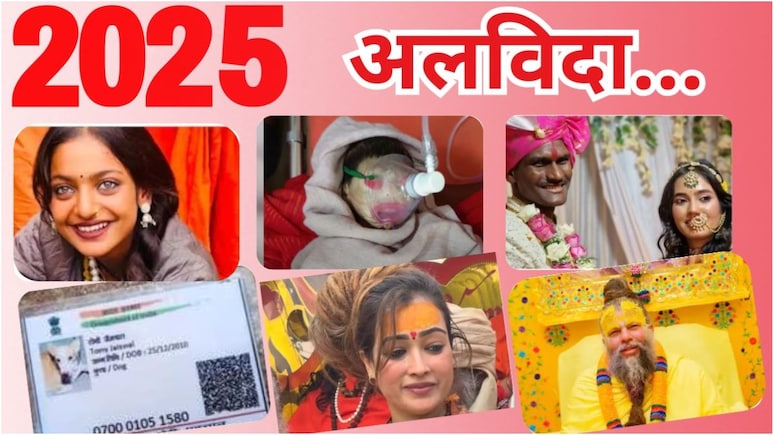 'एलियन बेबी' जन्मा, कुत्ते का आधार बना, मोना ने मोहा मन, दरगाह में प्रेमानंद महाराज... 2025 की 25 वायरल न्यूज और तस्वीरें