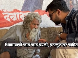 Viral Video: भिकारी समजून मदत करायला गेला; इन्फ्लुएन्सरसोबत विचारही केला नसेल असं घडलं