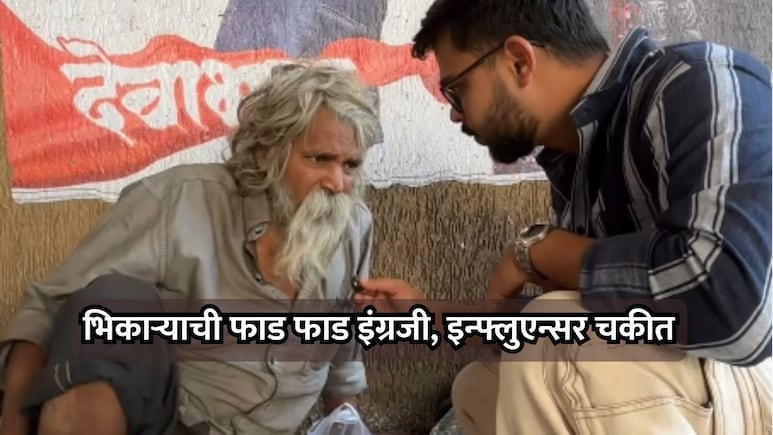 Viral Video: भिकारी समजून मदत करायला गेला; इन्फ्लुएन्सरसोबत विचारही केला नसेल असं घडलं