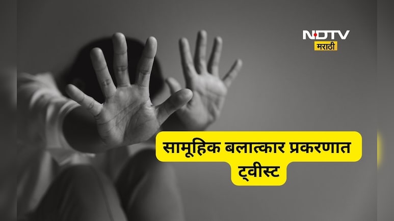 Thane News: कोर्ट आवारात सामूहिक अत्याचार प्रकरणात जबरदस्त ट्वीस्ट, दुसरी धक्कादायक बाजू आली समोर