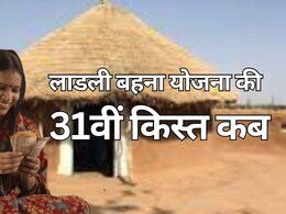 Ladli Behna Yojana 31th installment: 1.26 करोड़ महिलाओं को बेसब्री से इंतजार, कब आएगी लाडली बहना योजना की 31वीं किस्त? कैसे चेक करें लिस्ट में अपना नाम