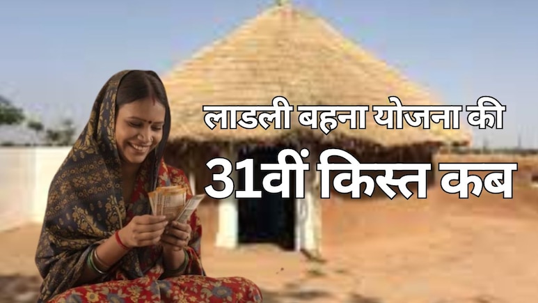 Ladli Behna Yojana 31th installment: 1.26 करोड़ महिलाओं को बेसब्री से इंतजार, कब आएगी लाडली बहना योजना की 31वीं किस्त? कैसे चेक करें लिस्ट में अपना नाम