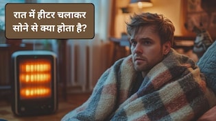 Sleeping With Heater: रात में हीटर और ब्लोअर चलाकर सोने से क्या होता है? डॉक्टर से जानिए त्वचा को कितना होता है नुकसान