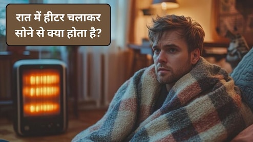 Sleeping With Heater: रात में हीटर और ब्लोअर चलाकर सोने से क्या होता है? डॉक्टर से जानिए त्वचा को कितना होता है नुकसान