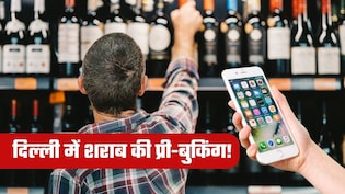 New Liquor Policy: दिल्&zwj;ली में घर बैठे मोबाइल ऐप से होगी फेवरेट शराब की बुकिंग,1 घंटे के भीतर लेना होगा जरूरी!