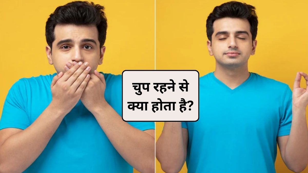 चुप रहने के 10 फायदे, ज्यादा शांत रहने से क्या होता है? जानिए यहां