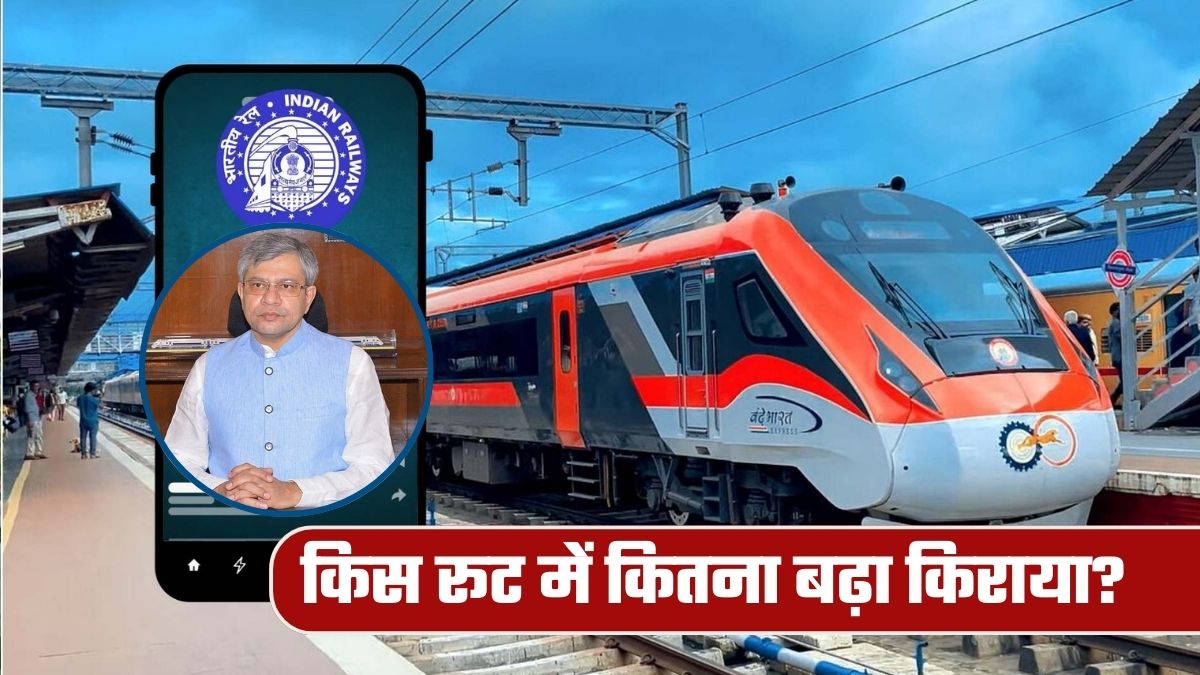 Train Fare Hike: दिल्&zwj;ली से मुंबई, लखनऊ और पटना का किराया कितना बढ़ गया? फटाफट चेक करें रूट-वाइज डिटेल