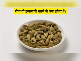 रोज दो इलायची खाने से क्या होता है? हरी इलायची खाने से कौन सी बीमारी ठीक होती है? इलायची गर्म होती है या ठंडी?