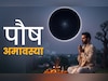 Paush Amavasya 2025 Date: पौष मास की अमावस्या कब है? जानें साल की आखिरी अमावस्या से जुड़े जरूरी नियम