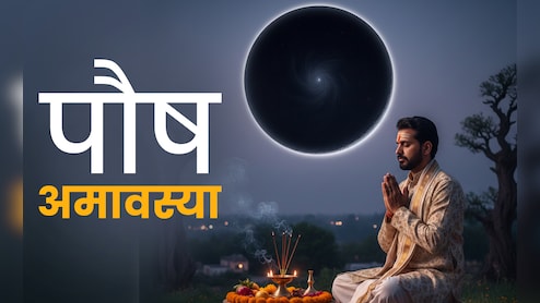 Paush Amavasya 2025: पौष मास की अमावस्या कब है? जानें साल की आखिरी अमावस्या पर क्या करें और क्या न करें?