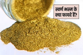 मुझे प्रतिदिन कितना स्वर्ण भस्म लेना चाहिए? स्वर्ण भस्म खाने से क्या लाभ होता है, जान&zwj;िए यहां