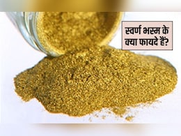 मुझे प्रतिदिन कितना स्वर्ण भस्म लेना चाहिए? स्वर्ण भस्म खाने से क्या लाभ होता है, जान&zwj;िए यहां