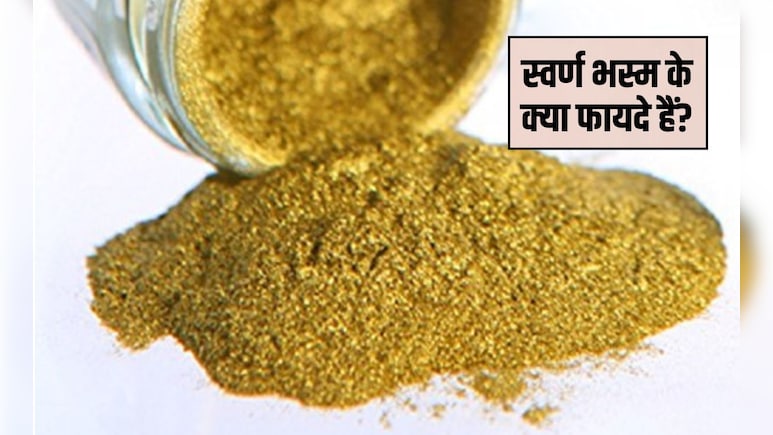 मुझे प्रतिदिन कितना स्वर्ण भस्म लेना चाहिए? स्वर्ण भस्म खाने से क्या लाभ होता है, जान&zwj;िए यहां