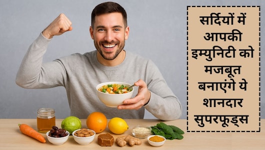 सर्दियों में बीमारियों से बचने और इम्युनिटी को मजबूत बनाने के लिए डाइट में शामिल करें ये बेहतरीन सुपरफूड्स