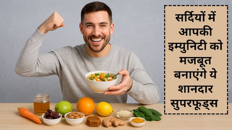 सर्दियों में बीमारियों से बचने और इम्युनिटी को मजबूत बनाने के लिए डाइट में शामिल करें ये बेहतरीन सुपरफूड्स