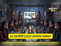 Shocking News: 20 सुंदर तरुणी, 2 कॉल सेंटर अन् 1500 लग्नाळू तरुण! आतापर्यंतच्या सर्वात खतरनाक रॅकेटचा पर्दाफाश