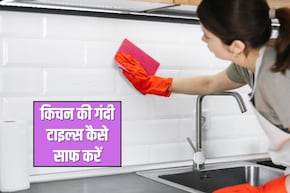 खाने के मसालों और चिकनाई ने कर दी किचन की टाइल्स गंदी? अपना लें ये 4 हैक्स, चकाचक हो जाएगी एक-एक टाइल