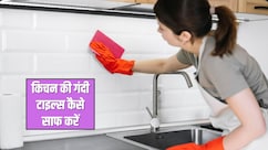 खाने के मसालों और चिकनाई ने कर दी किचन की टाइल्स गंदी? अपना लें ये 4 हैक्स, चकाचक हो जाएगी एक-एक टाइल
