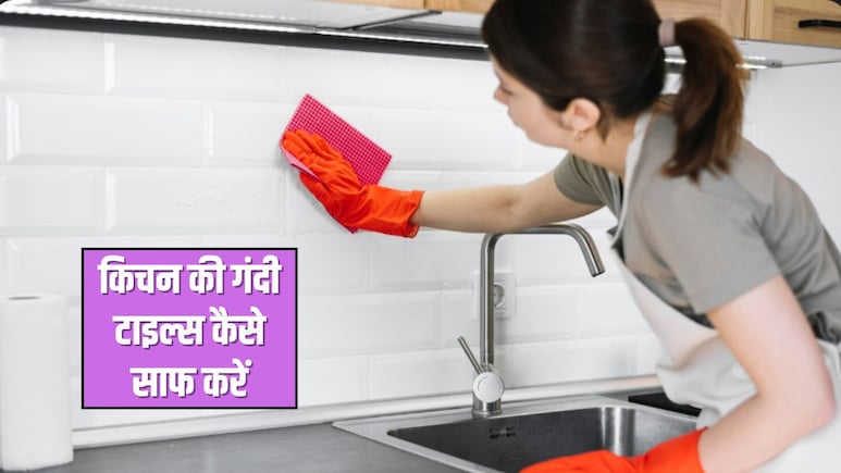 खाने के मसालों और चिकनाई ने कर दी किचन की टाइल्स गंदी? अपना लें ये 4 हैक्स, चकाचक हो जाएगी एक-एक टाइल