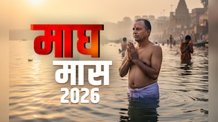 Magh Month 2026: कब से शुरू होगा माघ मास, जानें इसका धार्मिक महत्व और जरूरी नियम