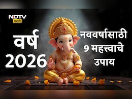 New Year 2026 Good Luck Tips: वर्ष 2026मध्ये आयुष्यात सुखसमृद्धीचा वर्षाव होईल, अडचणी होतील दूर; करा हे 9 उपाय