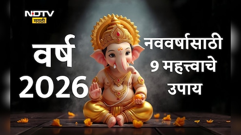 New Year 2026 Good Luck Tips: वर्ष 2026मध्ये आयुष्यात सुखसमृद्धीचा वर्षाव होईल, अडचणी होतील दूर; करा हे 9 उपाय