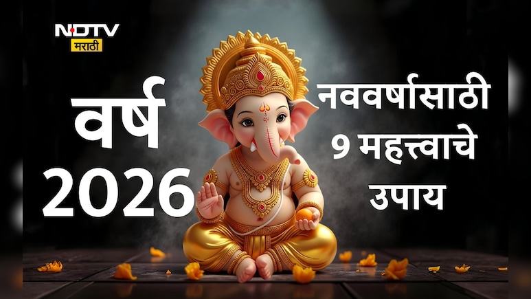 New Year 2026 Good Luck Tips: वर्ष 2026मध्ये आयुष्यात सुखसमृद्धीचा वर्षाव होईल, अडचणी होतील दूर; करा हे 9 उपाय