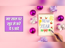 New Year 2026 Resolution: नए साल पर खुद से करें ये 5 वादे, बदल जाएगी जिंदगी, कभी नहीं मिलेगी निराशा