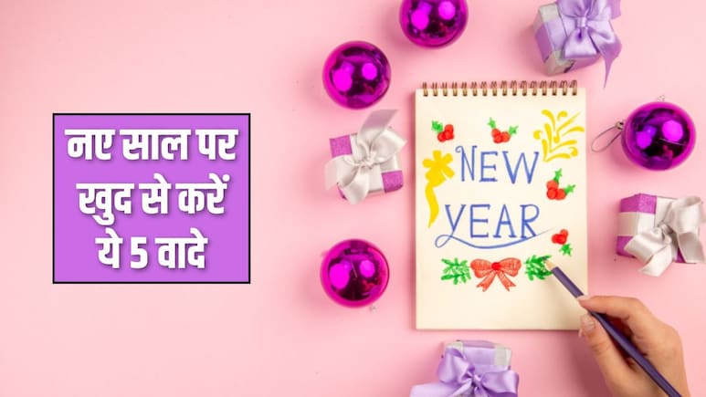 New Year 2026 Resolution: नए साल पर खुद से करें ये 5 वादे, बदल जाएगी जिंदगी, कभी नहीं मिलेगी निराशा