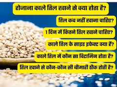 सर्दियों में रोज तिल खाने से क्या होगा? 1 दिन में कितने तिल खाएं, सफेद या काला कौन सा तिल है ज्यादा फायदेमंद, किन बीमारियों में फायदेमंद Recipe