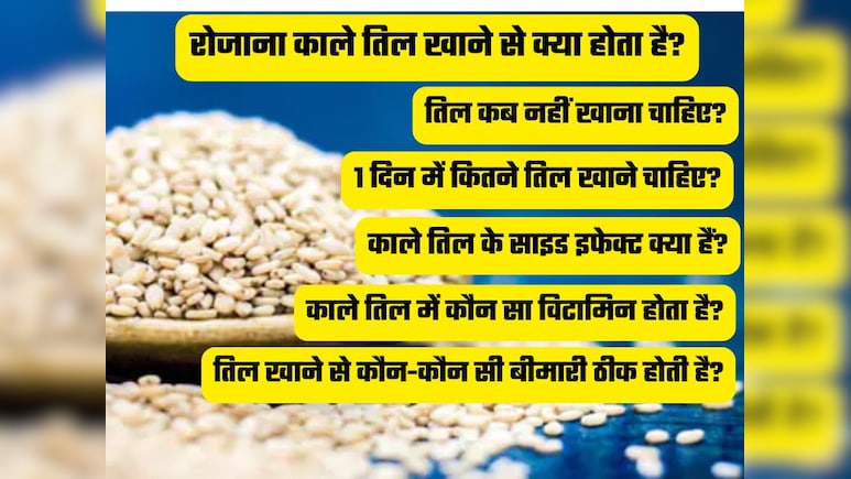 सर्दियों में रोज तिल खाने से क्या होगा? 1 दिन में कितने तिल खाएं, सफेद या काला कौन सा तिल है ज्यादा फायदेमंद, किन बीमारियों में फायदेमंद