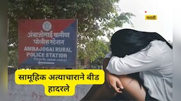 Beed News: कला केंद्र, लॉज अन् ते 4 जण!,  बारामतीच्या तरुणीसोबत आळीपाळीने बीडमध्ये भयंकर कृत्य