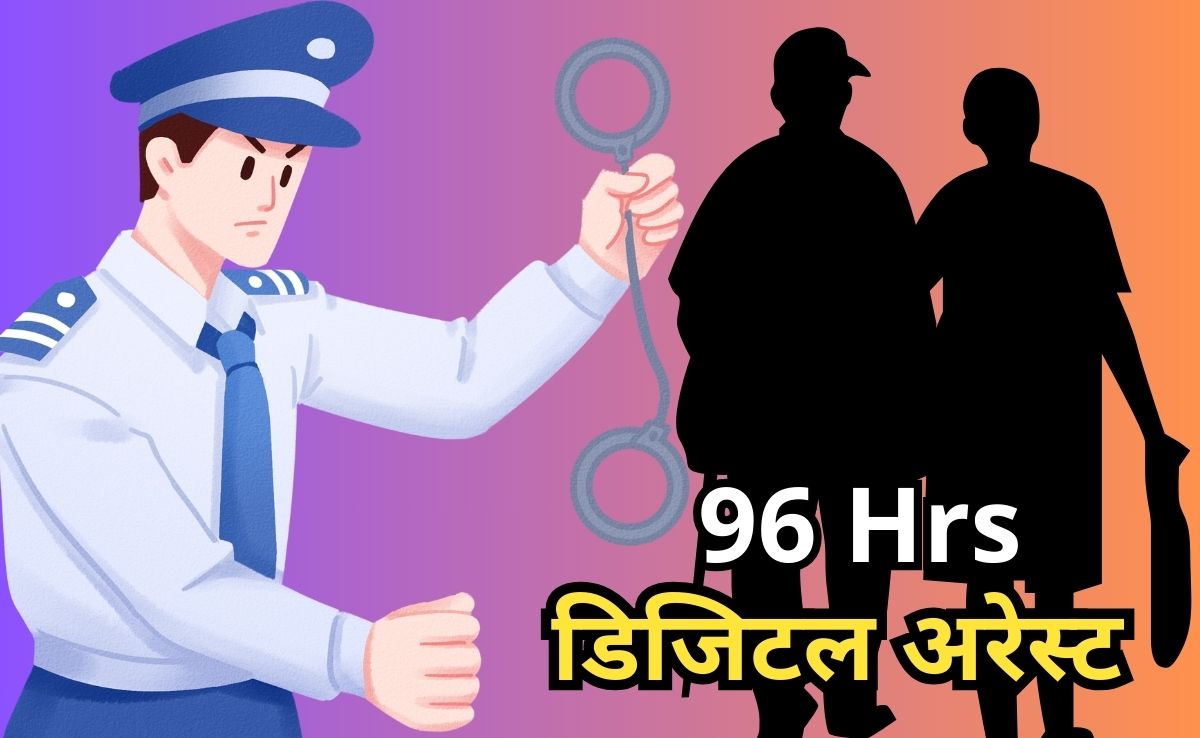 96 Hrs Digital Arrest:जालसाजों ने रिटायर्ट प्रिंसिपल और बुजुर्ग पति को 4 दिनों तक रखा डिजिटल अरेस्ट, पुलिस ने ऐसे छुड़ाया?