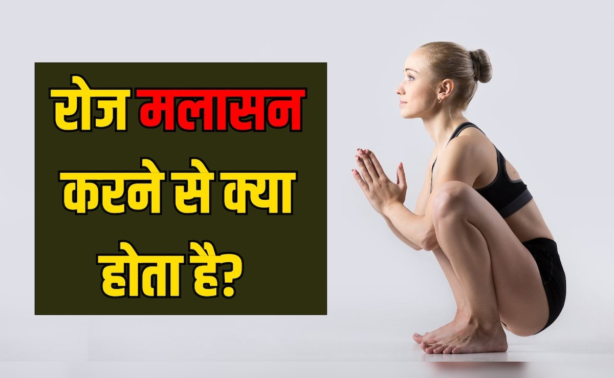 रोज मलासन करने से क्या होता है? योगा एक्सपर्ट से जानें मलासन कितनी देर करना चाहिए