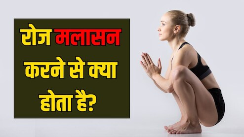रोज मलासन करने से क्या होता है? योगा एक्सपर्ट से जानें मलासन कितनी देर करना चाहिए