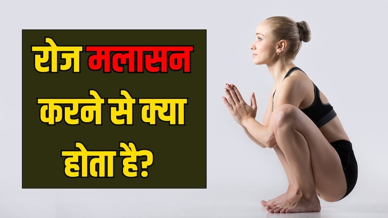 रोज मलासन करने से क्या होता है? योगा एक्सपर्ट से जानें मलासन कितनी देर करना चाहिए
