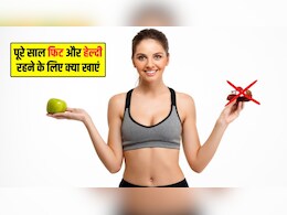 New Year 2026: पूरे साल रहना है फिट और हेल्दी? डाइट से निकाल दें ये चीजें और इन्हें करें शामिल