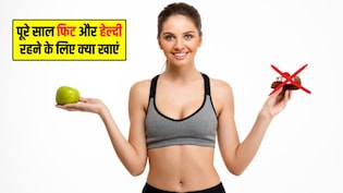 New Year 2026: पूरे साल रहना है फिट और हेल्दी? डाइट से निकाल दें ये चीजें और इन्हें करें शामिल