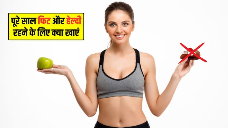 New Year 2026: पूरे साल रहना है फिट और हेल्दी? डाइट से निकाल दें ये चीजें और इन्हें करें शामिल