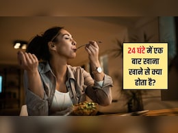 24 घंटे में एक बार खाना खाने के क्या फायदे हैं? जानिए यहां पर