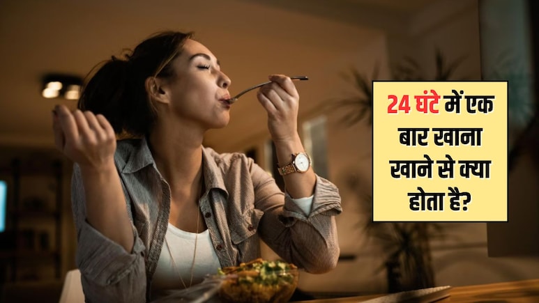 24 घंटे में एक बार खाना खाने के क्या फायदे हैं? जानिए यहां पर