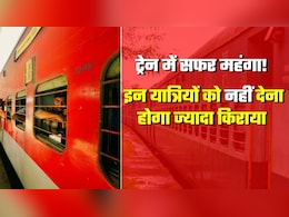 रेलवे ने बढ़ाया किराया पर किन यात्रियों को नहीं देने होंगे ज्&zwj;यादा पैसे? दिल्&zwj;ली से इन स्&zwj;टेशनों का टिकट अब भी सस्&zwj;ता