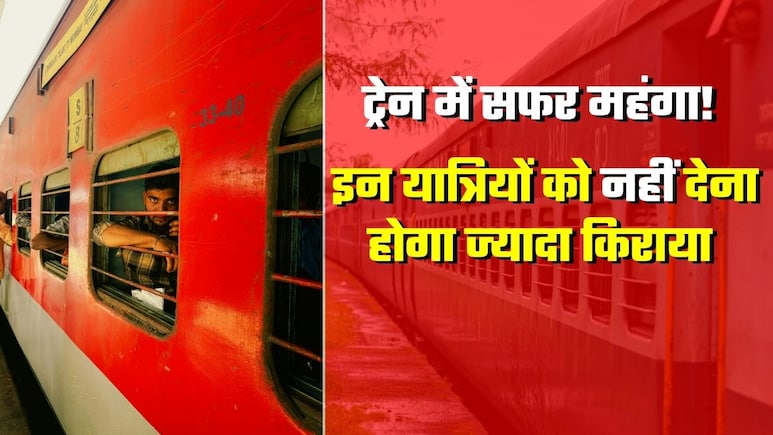 रेलवे ने बढ़ाया किराया पर किन यात्रियों को नहीं देने होंगे ज्&zwj;यादा पैसे? दिल्&zwj;ली से इन स्&zwj;टेशनों का टिकट अब भी सस्&zwj;ता