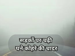 Rajasthan Weather: धुंध की चादर में लिपटा राजस्थान, 48 घंटों में 4 डिग्री गिरेगा पारा,15 जिलो में घने कोहरे का अलर्ट जारी