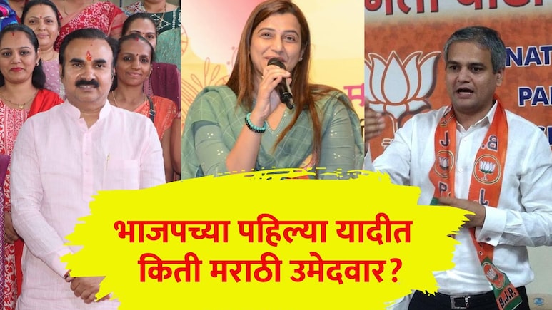 विधानसभा अध्यक्षांच्या घरात दोघांना उमेदवारी, भाजपतर्फे 37 महिला निवडणुकीच्या रिंगणात