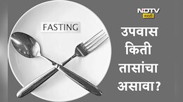 Fasting Benefits: उपवास केल्यास कोणते आजार बरे होतील? रोज किती तास उपवास करणं फायद्याचे ठरेल?