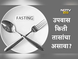 Fasting Benefits: उपवास केल्यास कोणते आजार बरे होतील? रोज किती तास उपवास करणं फायद्याचे ठरेल?