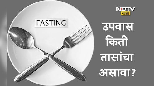 Fasting Benefits: उपवास केल्यास कोणते आजार बरे होतील? रोज किती तास उपवास करणं फायद्याचे ठरेल? Fasting Benefits: उपवास केल्यास कोणते आजार बरे होतील? रोज किती तास उपवास करणं फायद्याचे ठरेल?